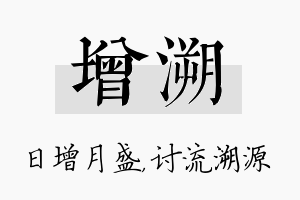 增溯名字的寓意及含义