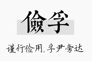 俭孚名字的寓意及含义