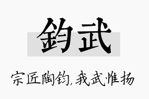 钧武名字的寓意及含义