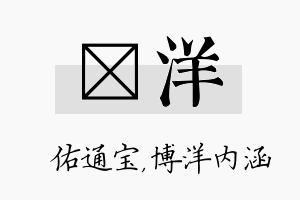 禛洋名字的寓意及含义