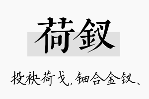 荷钗名字的寓意及含义