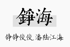 铮海名字的寓意及含义