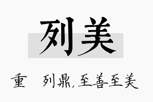 列美名字的寓意及含义