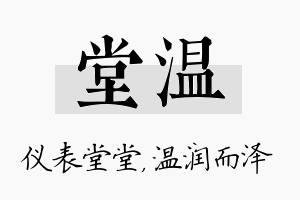 堂温名字的寓意及含义