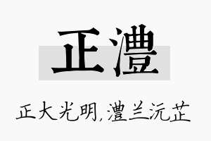 正澧名字的寓意及含义