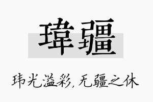 玮疆名字的寓意及含义