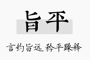 旨平名字的寓意及含义