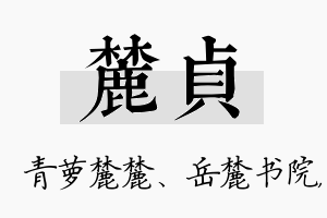 麓贞名字的寓意及含义