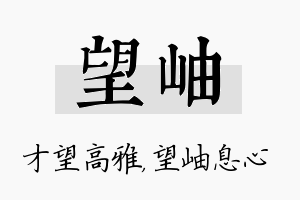 望岫名字的寓意及含义