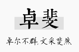 卓斐名字的寓意及含义