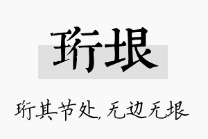 珩垠名字的寓意及含义