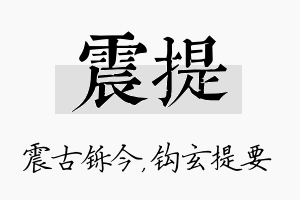 震提名字的寓意及含义