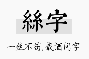 丝字名字的寓意及含义