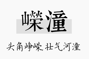 嵘潼名字的寓意及含义