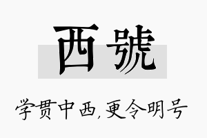 西号名字的寓意及含义