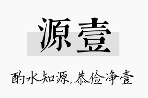 源壹名字的寓意及含义