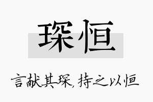 琛恒名字的寓意及含义