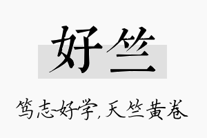 好竺名字的寓意及含义