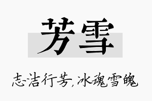 芳雪名字的寓意及含义