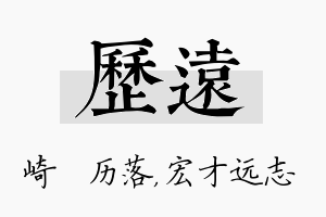 历远名字的寓意及含义