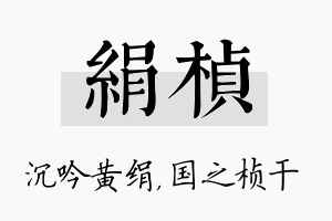 绢桢名字的寓意及含义