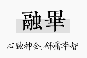 融毕名字的寓意及含义