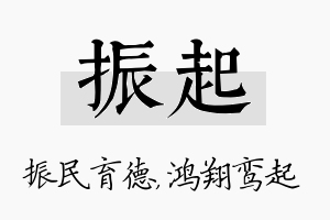 振起名字的寓意及含义