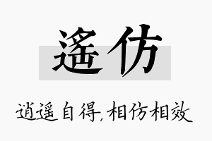 遥仿名字的寓意及含义