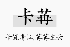 卡苒名字的寓意及含义