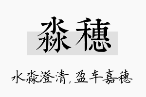 淼穗名字的寓意及含义