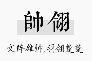 帅翎名字的寓意及含义