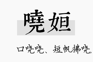 哓姮名字的寓意及含义