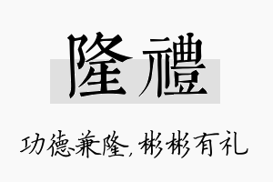 隆礼名字的寓意及含义