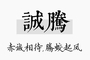 诚腾名字的寓意及含义