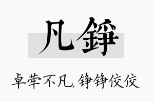 凡铮名字的寓意及含义