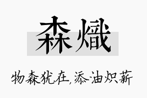 森炽名字的寓意及含义