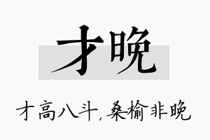 才晚名字的寓意及含义