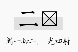 二燚名字的寓意及含义