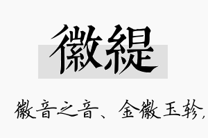 徽缇名字的寓意及含义