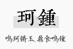 珂锺名字的寓意及含义