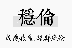 稳伦名字的寓意及含义