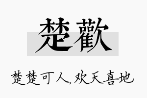 楚欢名字的寓意及含义