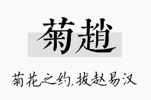 菊赵名字的寓意及含义