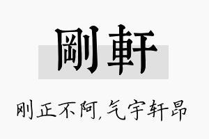 刚轩名字的寓意及含义