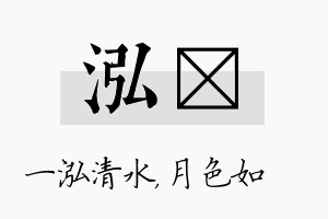 泓玹名字的寓意及含义