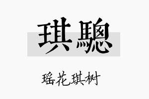 琪骢名字的寓意及含义