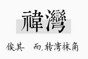 祎湾名字的寓意及含义