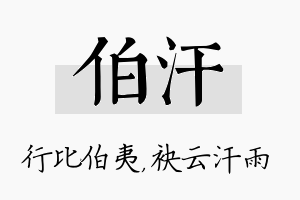 伯汗名字的寓意及含义