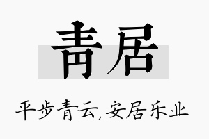 青居名字的寓意及含义