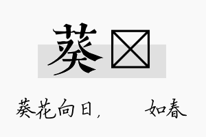 葵嬿名字的寓意及含义